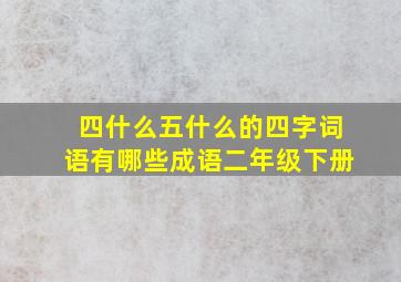 四什么五什么的四字词语有哪些成语二年级下册