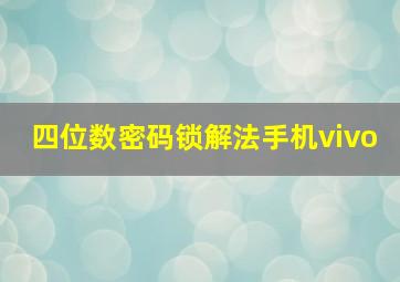 四位数密码锁解法手机vivo