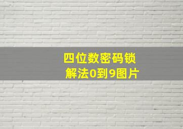 四位数密码锁解法0到9图片