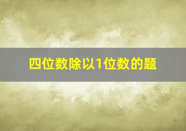 四位数除以1位数的题