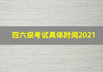 四六级考试具体时间2021