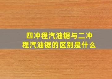 四冲程汽油锯与二冲程汽油锯的区别是什么