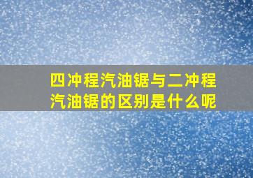 四冲程汽油锯与二冲程汽油锯的区别是什么呢