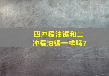 四冲程油锯和二冲程油锯一样吗?