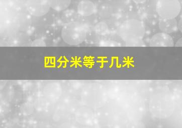 四分米等于几米