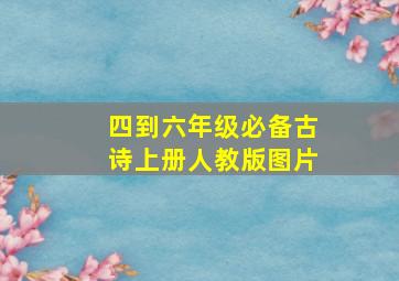 四到六年级必备古诗上册人教版图片