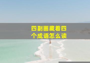 四副画藏着四个成语怎么读