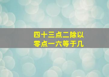 四十三点二除以零点一六等于几