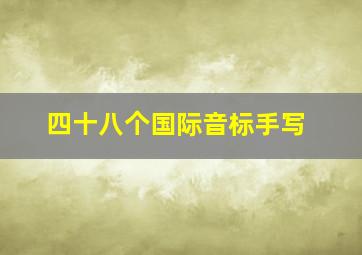 四十八个国际音标手写