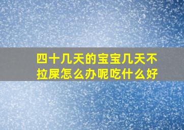 四十几天的宝宝几天不拉屎怎么办呢吃什么好