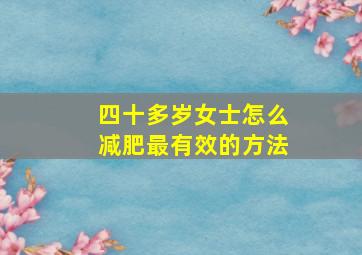 四十多岁女士怎么减肥最有效的方法