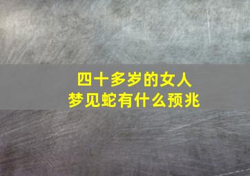 四十多岁的女人梦见蛇有什么预兆