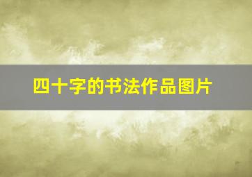 四十字的书法作品图片