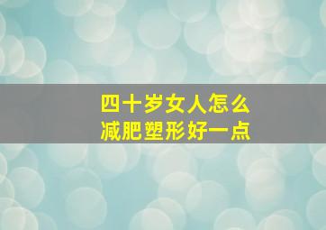 四十岁女人怎么减肥塑形好一点