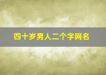 四十岁男人二个字网名