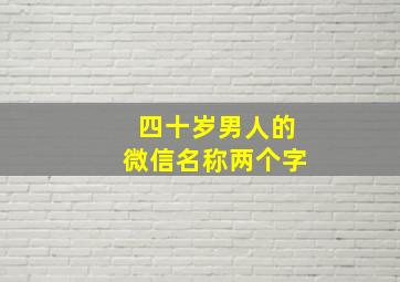 四十岁男人的微信名称两个字