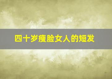 四十岁瘦脸女人的短发