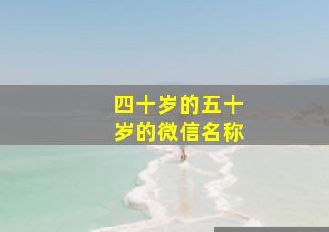 四十岁的五十岁的微信名称