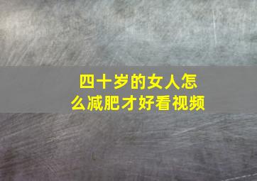 四十岁的女人怎么减肥才好看视频