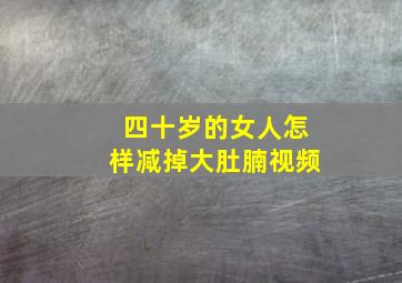 四十岁的女人怎样减掉大肚腩视频