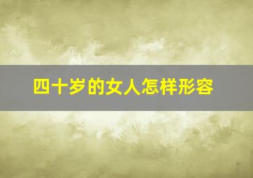 四十岁的女人怎样形容