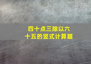 四十点三除以六十五的竖式计算题