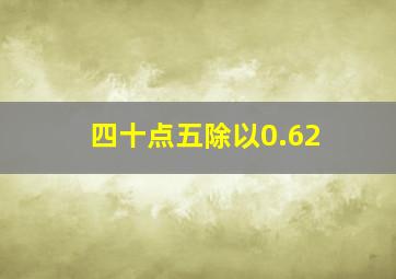 四十点五除以0.62