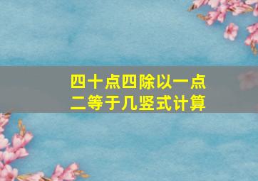 四十点四除以一点二等于几竖式计算