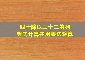 四十除以三十二的列竖式计算并用乘法验算