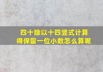 四十除以十四竖式计算得保留一位小数怎么算呢