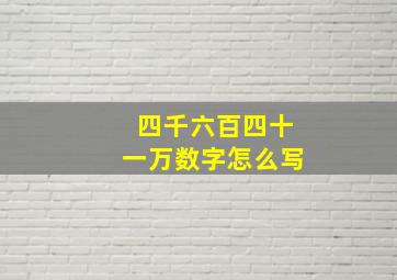 四千六百四十一万数字怎么写