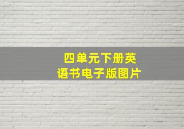 四单元下册英语书电子版图片