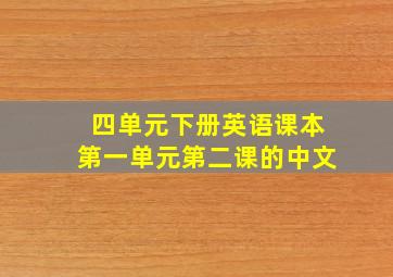 四单元下册英语课本第一单元第二课的中文