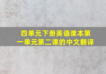 四单元下册英语课本第一单元第二课的中文翻译