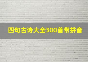 四句古诗大全300首带拼音