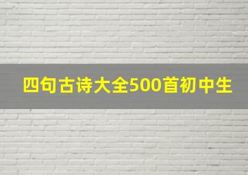 四句古诗大全500首初中生