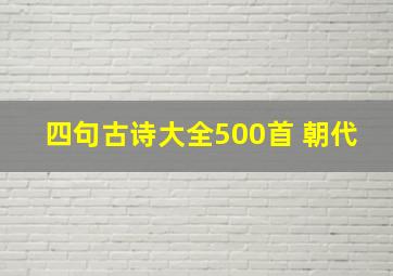 四句古诗大全500首+朝代