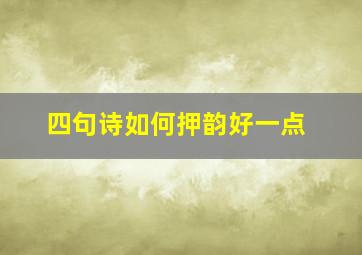 四句诗如何押韵好一点