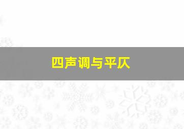 四声调与平仄