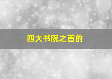 四大书院之首的