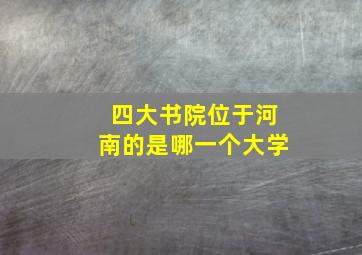 四大书院位于河南的是哪一个大学