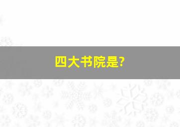 四大书院是?