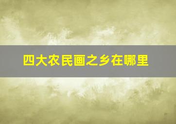 四大农民画之乡在哪里