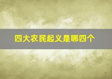 四大农民起义是哪四个