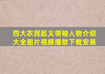 四大农民起义领袖人物介绍大全图片视频播放下载安装