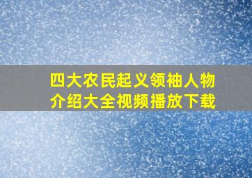 四大农民起义领袖人物介绍大全视频播放下载