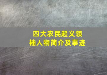 四大农民起义领袖人物简介及事迹