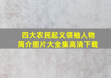 四大农民起义领袖人物简介图片大全集高清下载