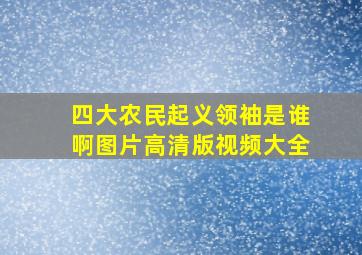 四大农民起义领袖是谁啊图片高清版视频大全