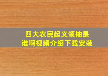 四大农民起义领袖是谁啊视频介绍下载安装